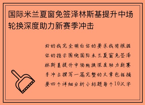 国际米兰夏窗免签泽林斯基提升中场轮换深度助力新赛季冲击