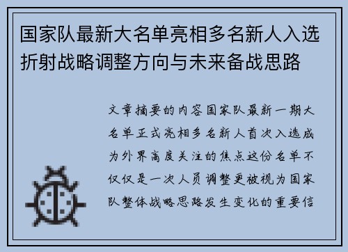 国家队最新大名单亮相多名新人入选折射战略调整方向与未来备战思路