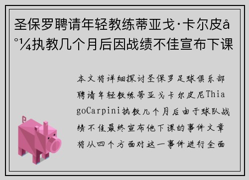 圣保罗聘请年轻教练蒂亚戈·卡尔皮尼执教几个月后因战绩不佳宣布下课 圣保罗聘请年轻教练蒂亚戈·卡尔皮尼执教几个月后因战绩不佳宣布下课