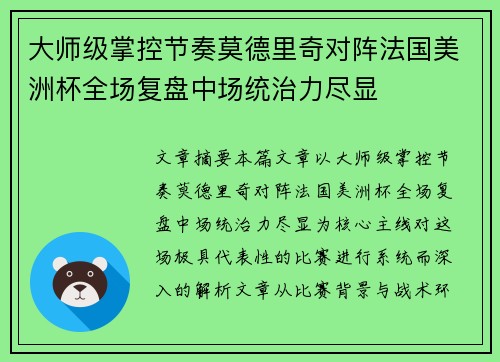 大师级掌控节奏莫德里奇对阵法国美洲杯全场复盘中场统治力尽显