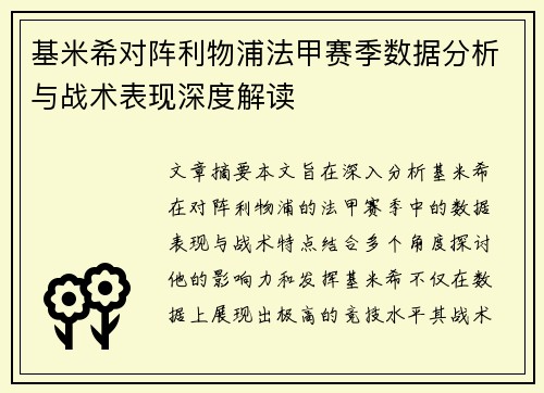 基米希对阵利物浦法甲赛季数据分析与战术表现深度解读