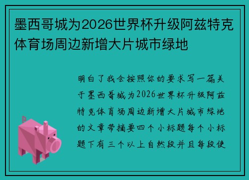 墨西哥城为2026世界杯升级阿兹特克体育场周边新增大片城市绿地 墨西哥城为2026世界杯升级阿兹特克体育场周边新增大片城市绿地