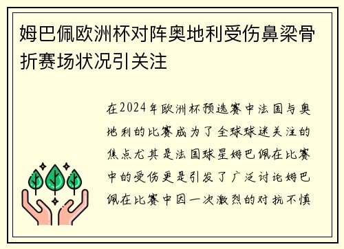 姆巴佩欧洲杯对阵奥地利受伤鼻梁骨折赛场状况引关注