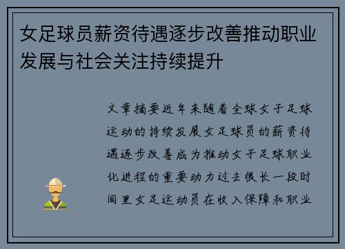 女足球员薪资待遇逐步改善推动职业发展与社会关注持续提升 女足球员薪资待遇逐步改善推动职业发展与社会关注持续提升