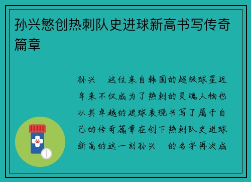 孙兴慜创热刺队史进球新高书写传奇篇章
