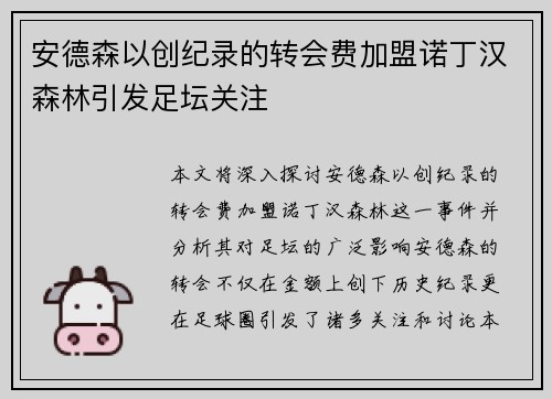 安德森以创纪录的转会费加盟诺丁汉森林引发足坛关注 安德森以创纪录的转会费加盟诺丁汉森林引发足坛关注