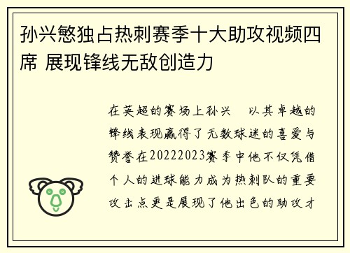 孙兴慜独占热刺赛季十大助攻视频四席 展现锋线无敌创造力 孙兴慜独占热刺赛季十大助攻视频四席 展现锋线无敌创造力