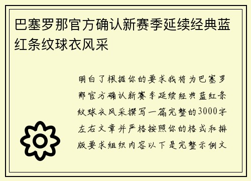 巴塞罗那官方确认新赛季延续经典蓝红条纹球衣风采