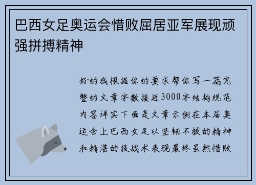 巴西女足奥运会惜败屈居亚军展现顽强拼搏精神