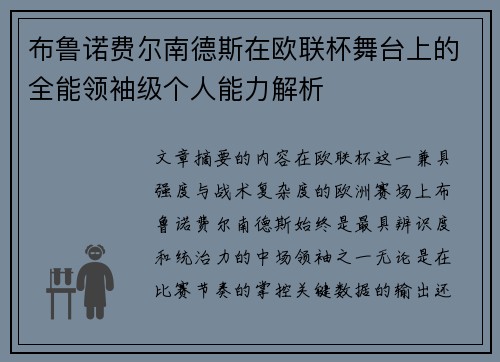 布鲁诺费尔南德斯在欧联杯舞台上的全能领袖级个人能力解析