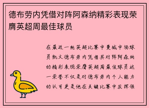 德布劳内凭借对阵阿森纳精彩表现荣膺英超周最佳球员 德布劳内凭借对阵阿森纳精彩表现荣膺英超周最佳球员