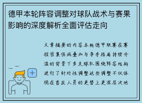 德甲本轮阵容调整对球队战术与赛果影响的深度解析全面评估走向