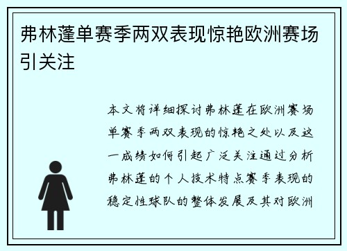 弗林蓬单赛季两双表现惊艳欧洲赛场引关注