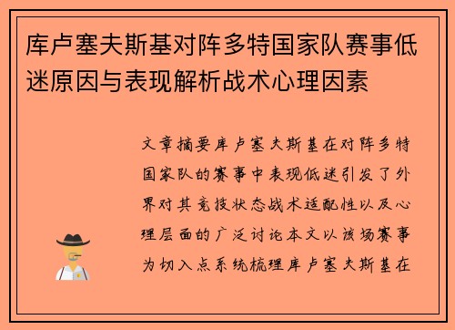 库卢塞夫斯基对阵多特国家队赛事低迷原因与表现解析战术心理因素 库卢塞夫斯基对阵多特国家队赛事低迷原因与表现解析战术心理因素