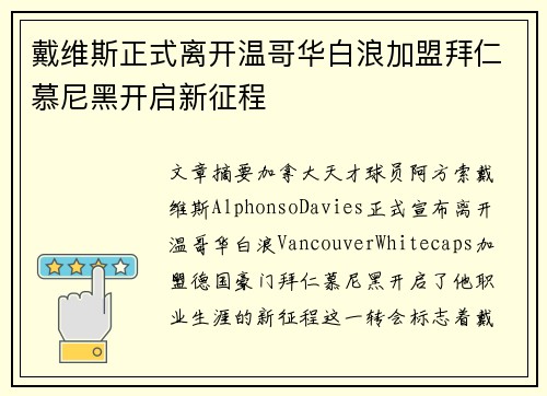 戴维斯正式离开温哥华白浪加盟拜仁慕尼黑开启新征程