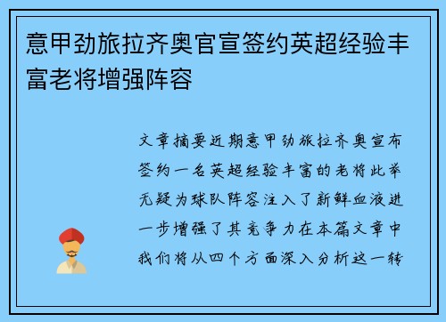 意甲劲旅拉齐奥官宣签约英超经验丰富老将增强阵容 意甲劲旅拉齐奥官宣签约英超经验丰富老将增强阵容