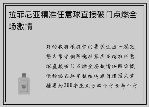 拉菲尼亚精准任意球直接破门点燃全场激情