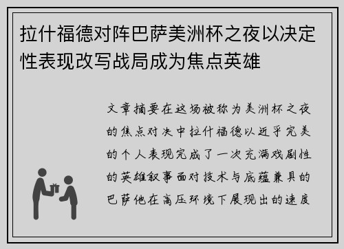 拉什福德对阵巴萨美洲杯之夜以决定性表现改写战局成为焦点英雄