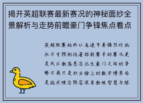 揭开英超联赛最新赛况的神秘面纱全景解析与走势前瞻豪门争锋焦点看点 揭开英超联赛最新赛况的神秘面纱全景解析与走势前瞻豪门争锋焦点看点