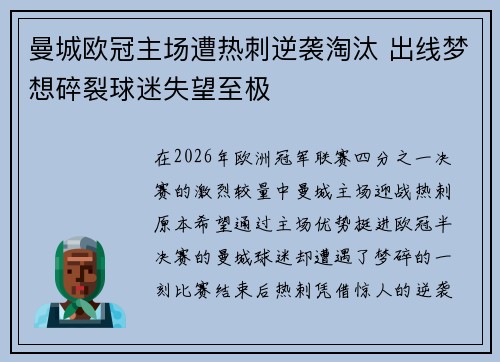 曼城欧冠主场遭热刺逆袭淘汰 出线梦想碎裂球迷失望至极
