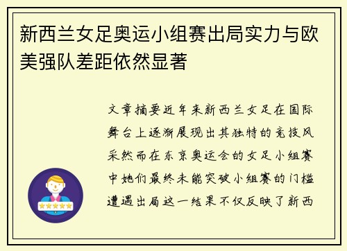 新西兰女足奥运小组赛出局实力与欧美强队差距依然显著 新西兰女足奥运小组赛出局实力与欧美强队差距依然显著