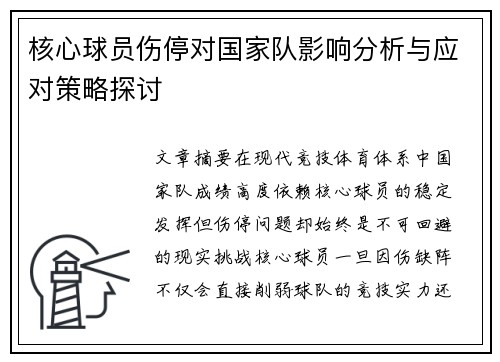 核心球员伤停对国家队影响分析与应对策略探讨 核心球员伤停对国家队影响分析与应对策略探讨
