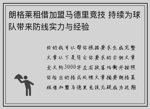 朗格莱租借加盟马德里竞技 持续为球队带来防线实力与经验