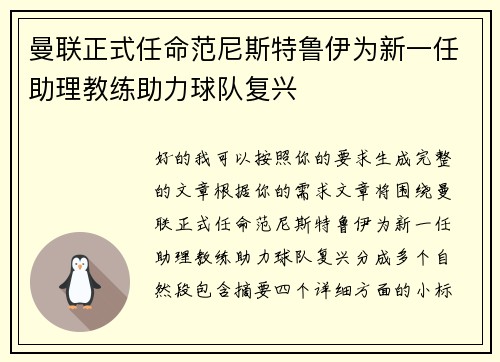 曼联正式任命范尼斯特鲁伊为新一任助理教练助力球队复兴