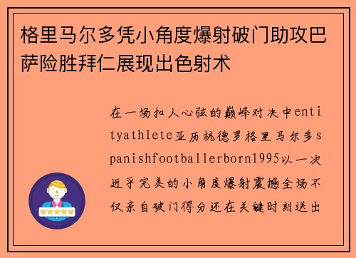 格里马尔多凭小角度爆射破门助攻巴萨险胜拜仁展现出色射术 格里马尔多凭小角度爆射破门助攻巴萨险胜拜仁展现出色射术