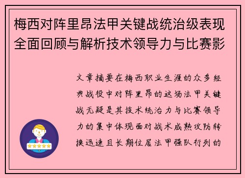 梅西对阵里昂法甲关键战统治级表现全面回顾与解析技术领导力与比赛影响力 梅西对阵里昂法甲关键战统治级表现全面回顾与解析技术领导力与比赛影响力