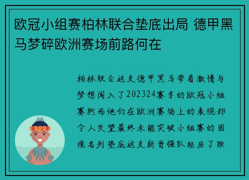 欧冠小组赛柏林联合垫底出局 德甲黑马梦碎欧洲赛场前路何在 欧冠小组赛柏林联合垫底出局 德甲黑马梦碎欧洲赛场前路何在