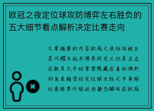 欧冠之夜定位球攻防博弈左右胜负的五大细节看点解析决定比赛走向 欧冠之夜定位球攻防博弈左右胜负的五大细节看点解析决定比赛走向