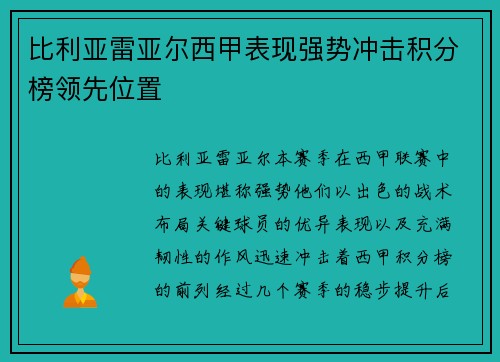 比利亚雷亚尔西甲表现强势冲击积分榜领先位置