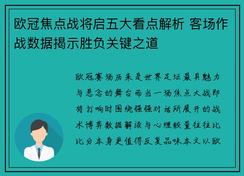 欧冠焦点战将启五大看点解析 客场作战数据揭示胜负关键之道