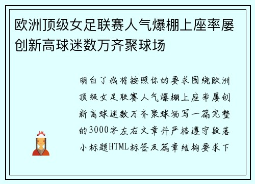 欧洲顶级女足联赛人气爆棚上座率屡创新高球迷数万齐聚球场