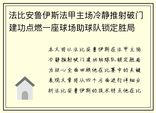 法比安鲁伊斯法甲主场冷静推射破门建功点燃一座球场助球队锁定胜局
