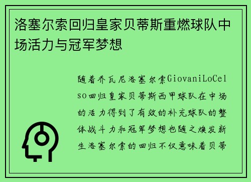 洛塞尔索回归皇家贝蒂斯重燃球队中场活力与冠军梦想