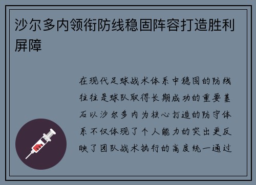 沙尔多内领衔防线稳固阵容打造胜利屏障