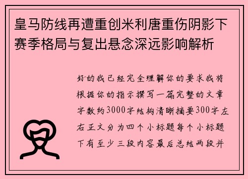 皇马防线再遭重创米利唐重伤阴影下赛季格局与复出悬念深远影响解析