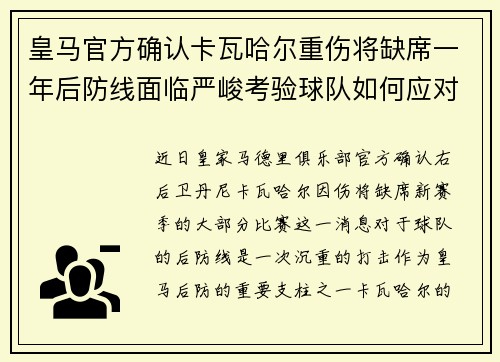 皇马官方确认卡瓦哈尔重伤将缺席一年后防线面临严峻考验球队如何应对新赛季挑战