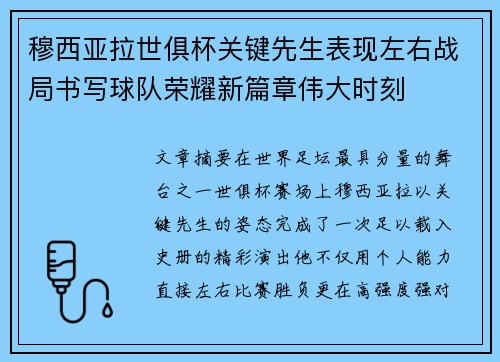 穆西亚拉世俱杯关键先生表现左右战局书写球队荣耀新篇章伟大时刻