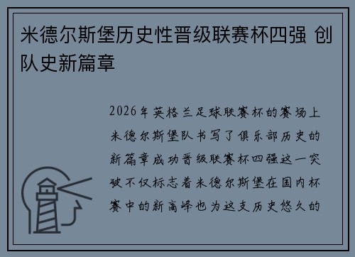 米德尔斯堡历史性晋级联赛杯四强 创队史新篇章